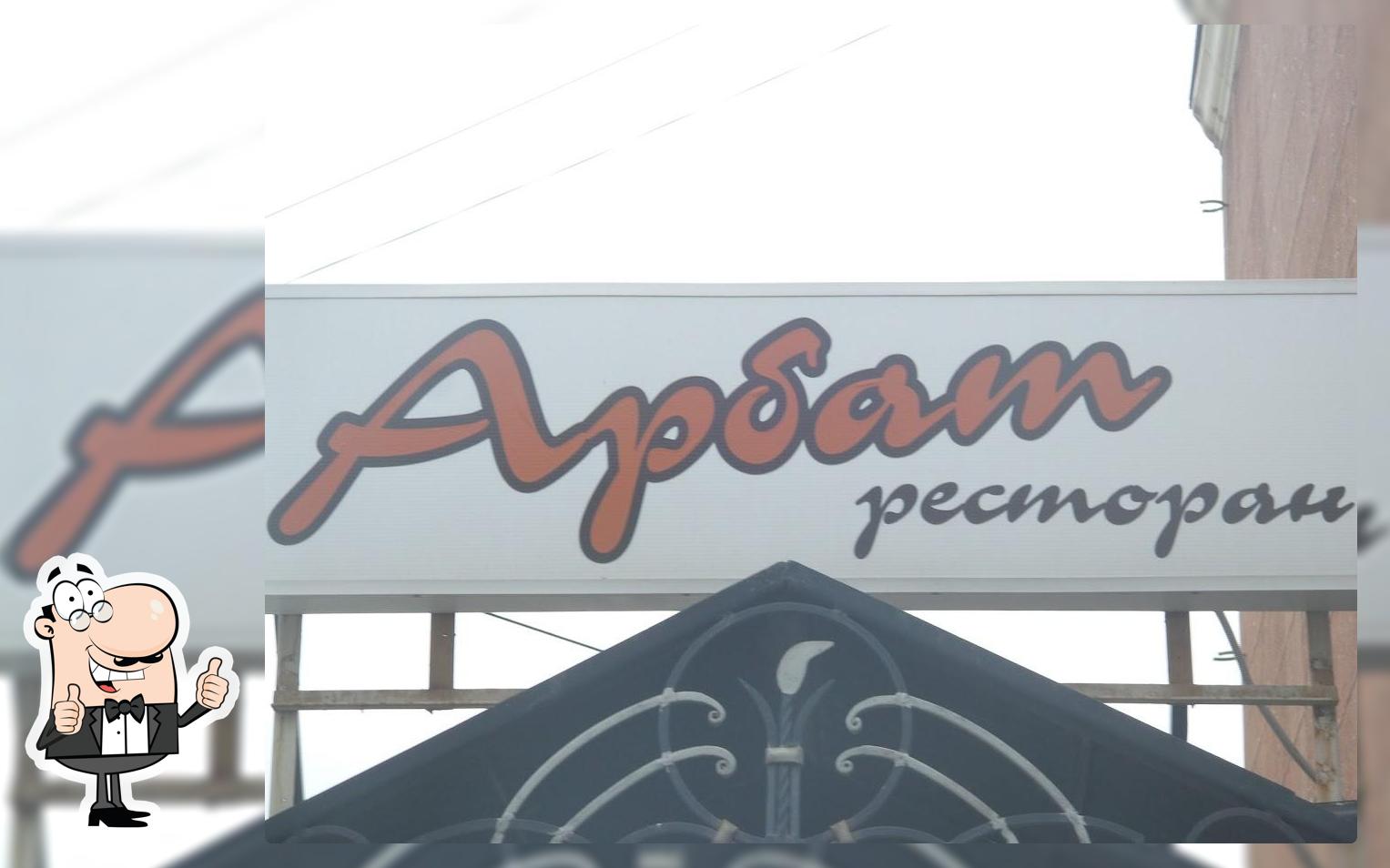 Арбат