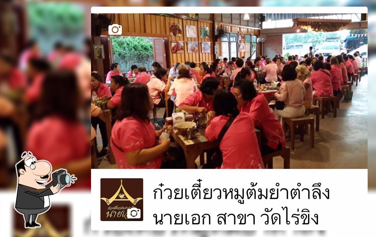 ก๋วยเตี๋ยวหมูต้มยำตำลึงนายเอก สาขา วัดไร่ขิง