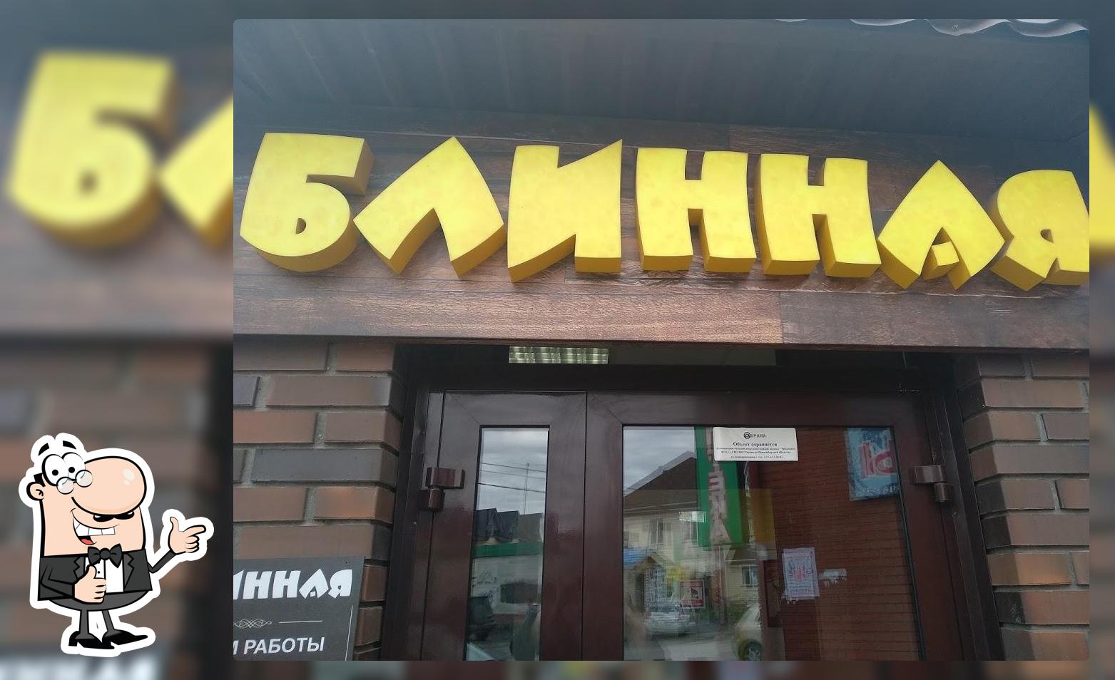 Блинная