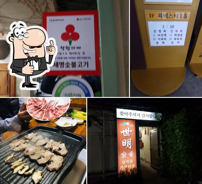 세명숯불갈비