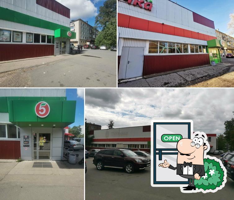 Пятёрочка