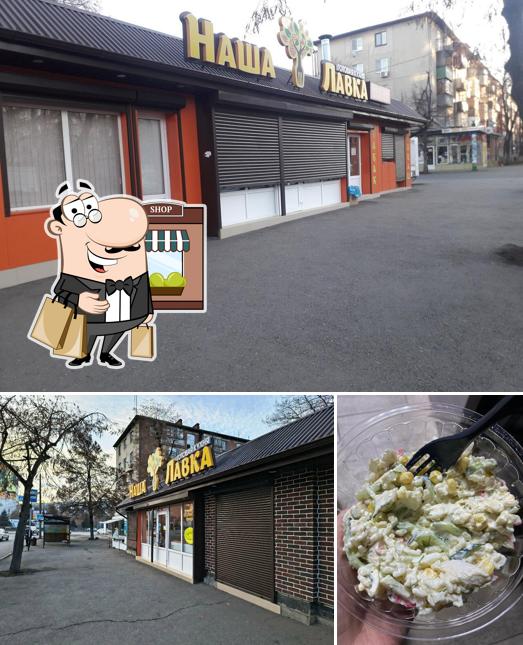 Наша Лавка