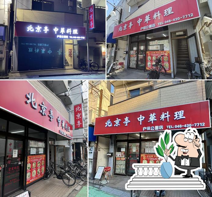 中華料理 北京亭