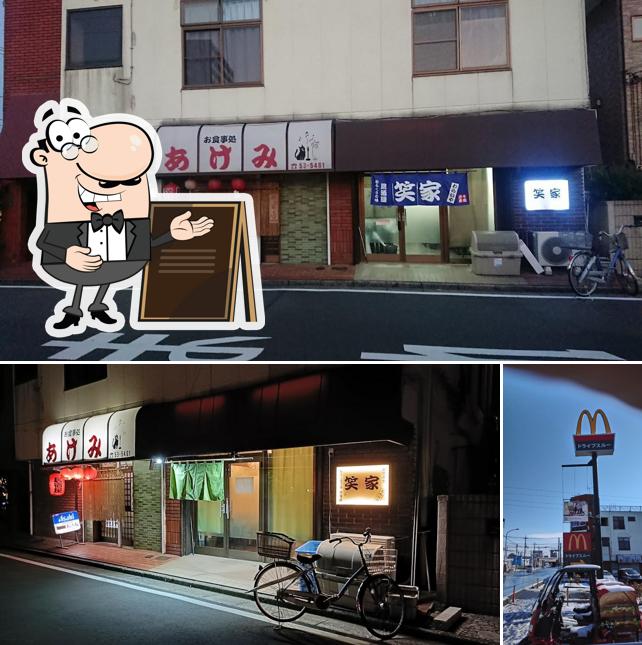 居酒屋あけみ