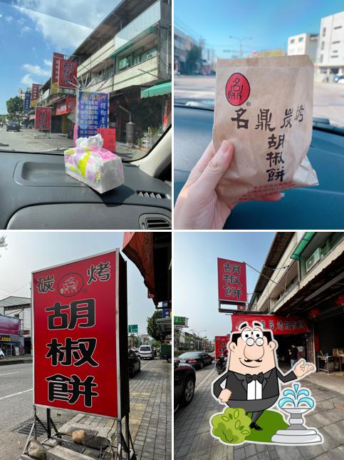 名鼎碳烤胡椒餅
