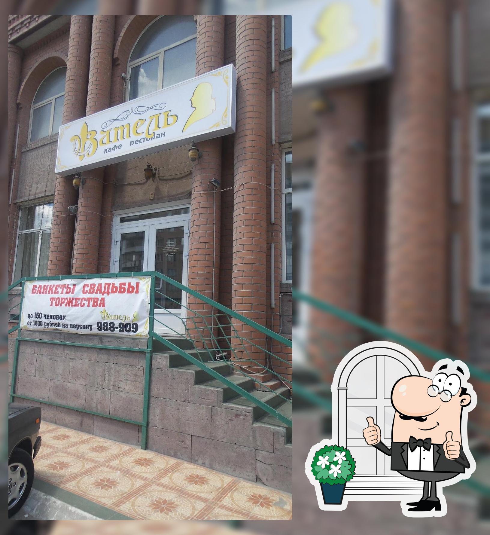 Ватель