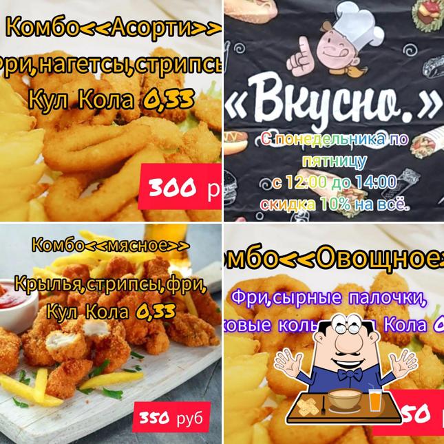 Вкусно