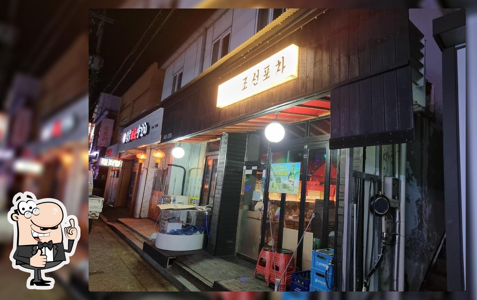 조선포차