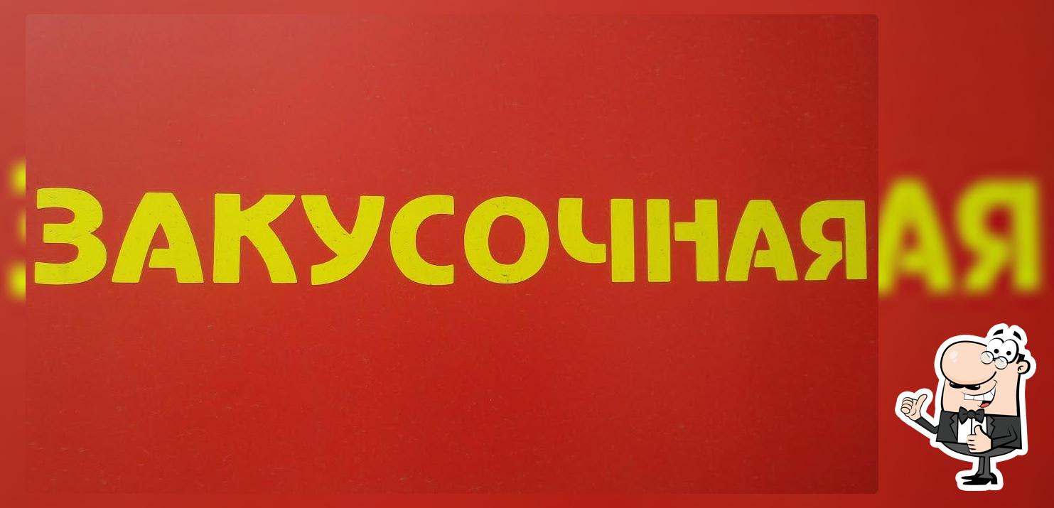 Закусочная