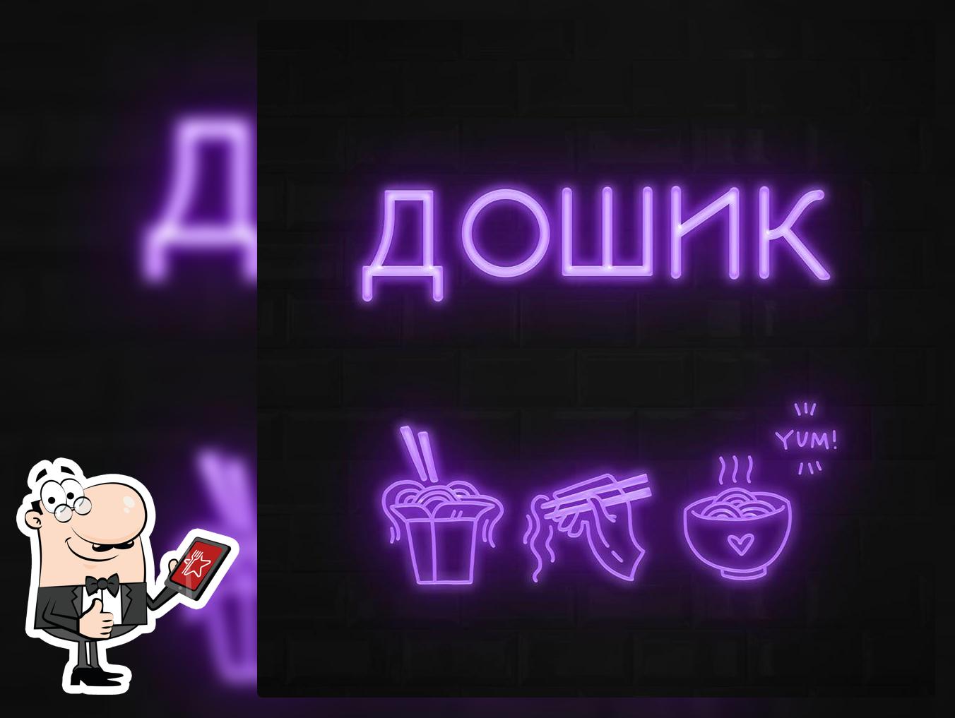 ДОШИК