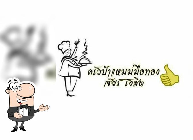 ครัวป้าแหม่มมือทอง เซียร์รังสิต