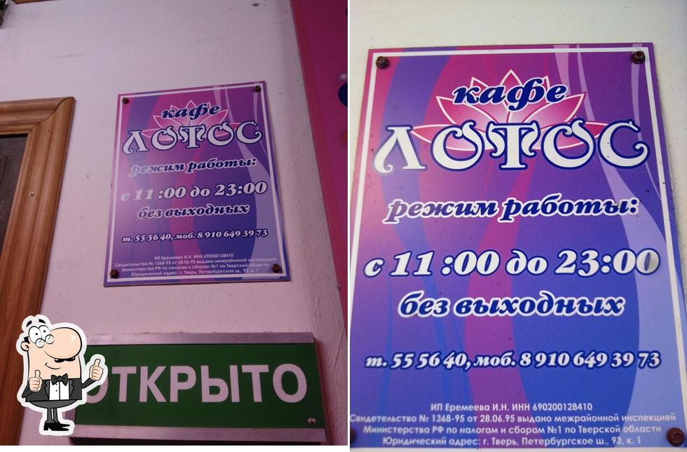 Лотос