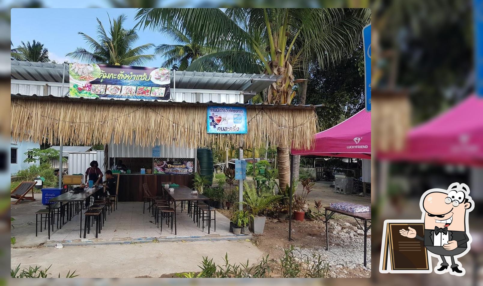 ร้านคุ้มกะตัง ยำแซ่บ