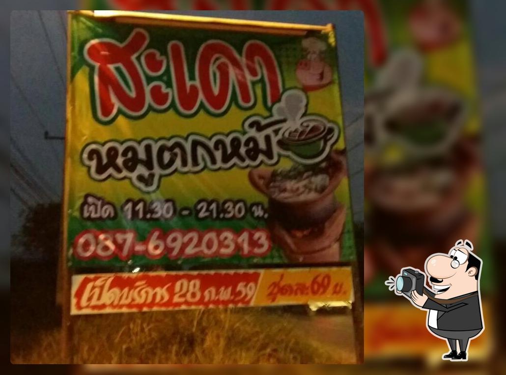 สะเดาหมูตกหม้อ