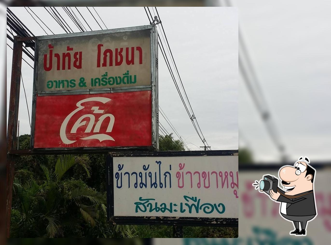 ร้านอาหารป้าทัยโภชนา