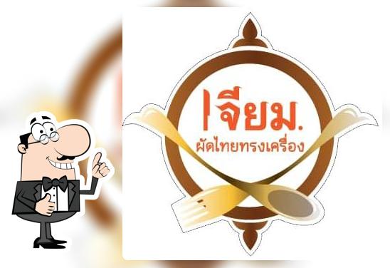 ร้าน เจียม.