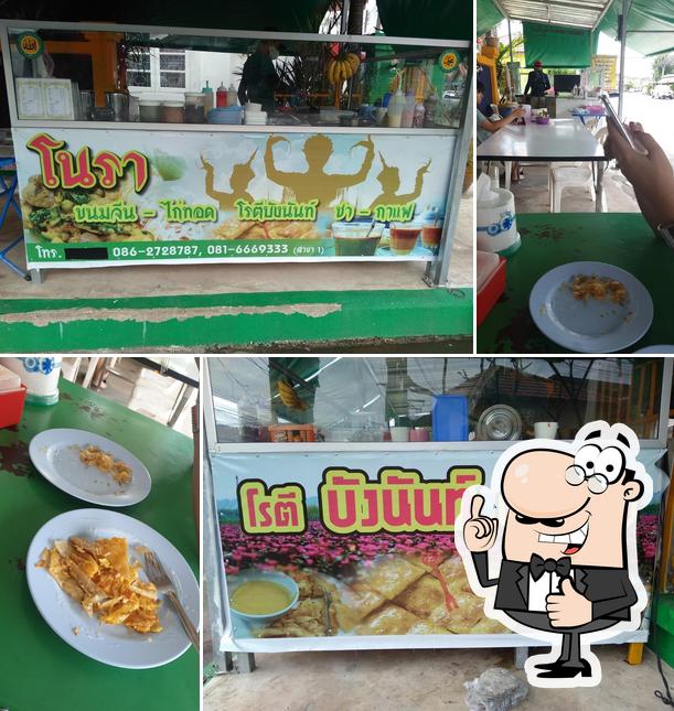 โรตีบังนันท์