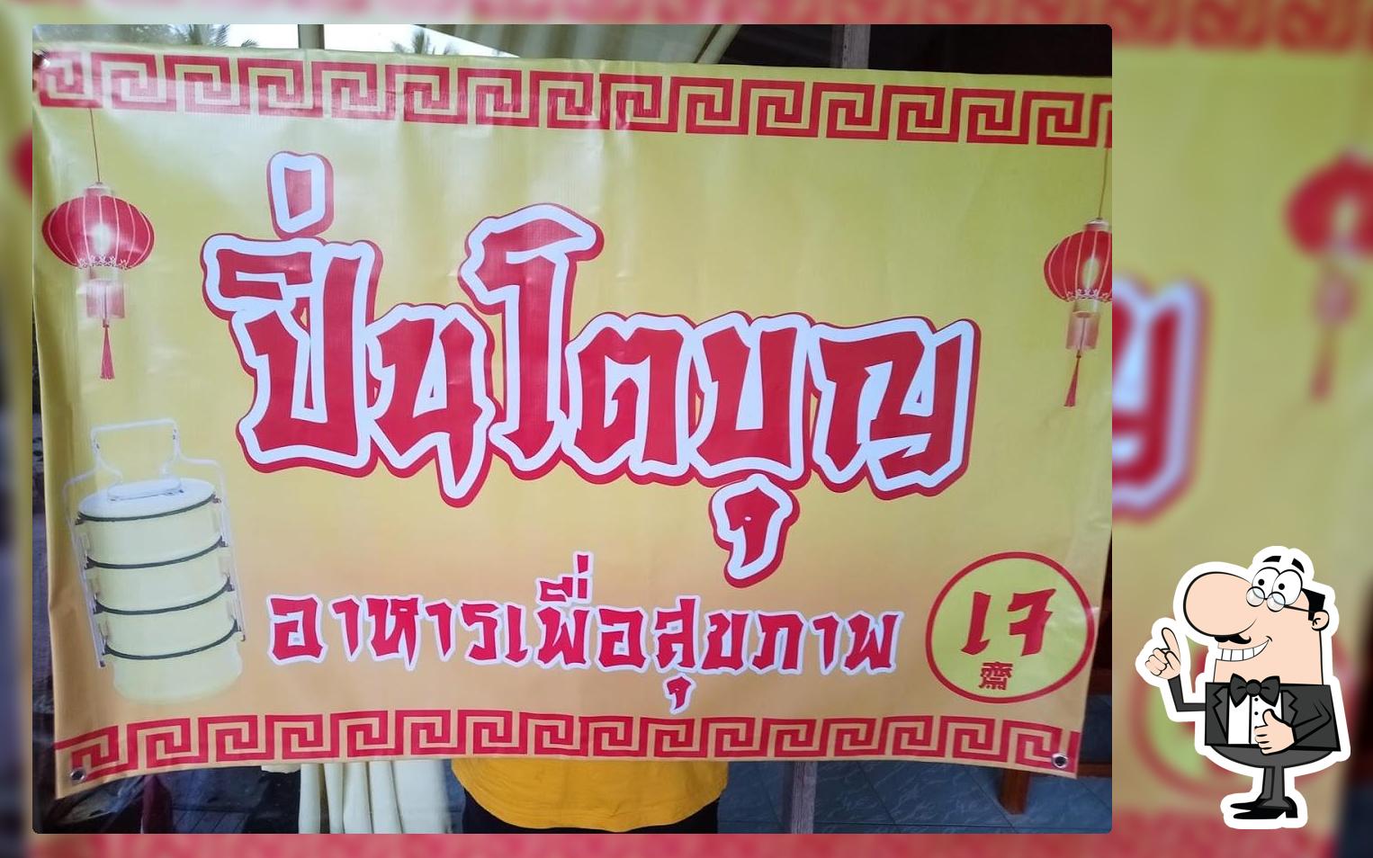 ปิ่นโตบุญ อาหารเจ ตามสั่ง