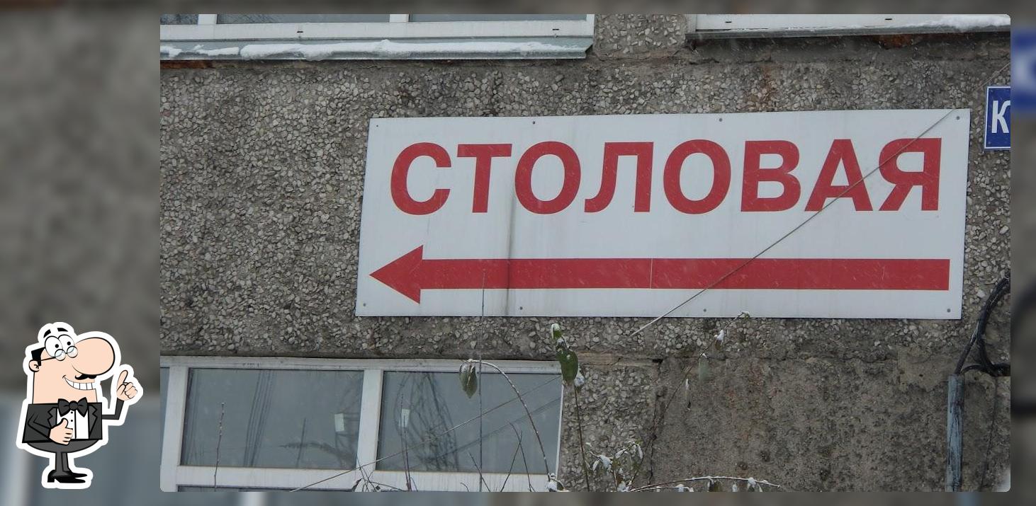 Столовая