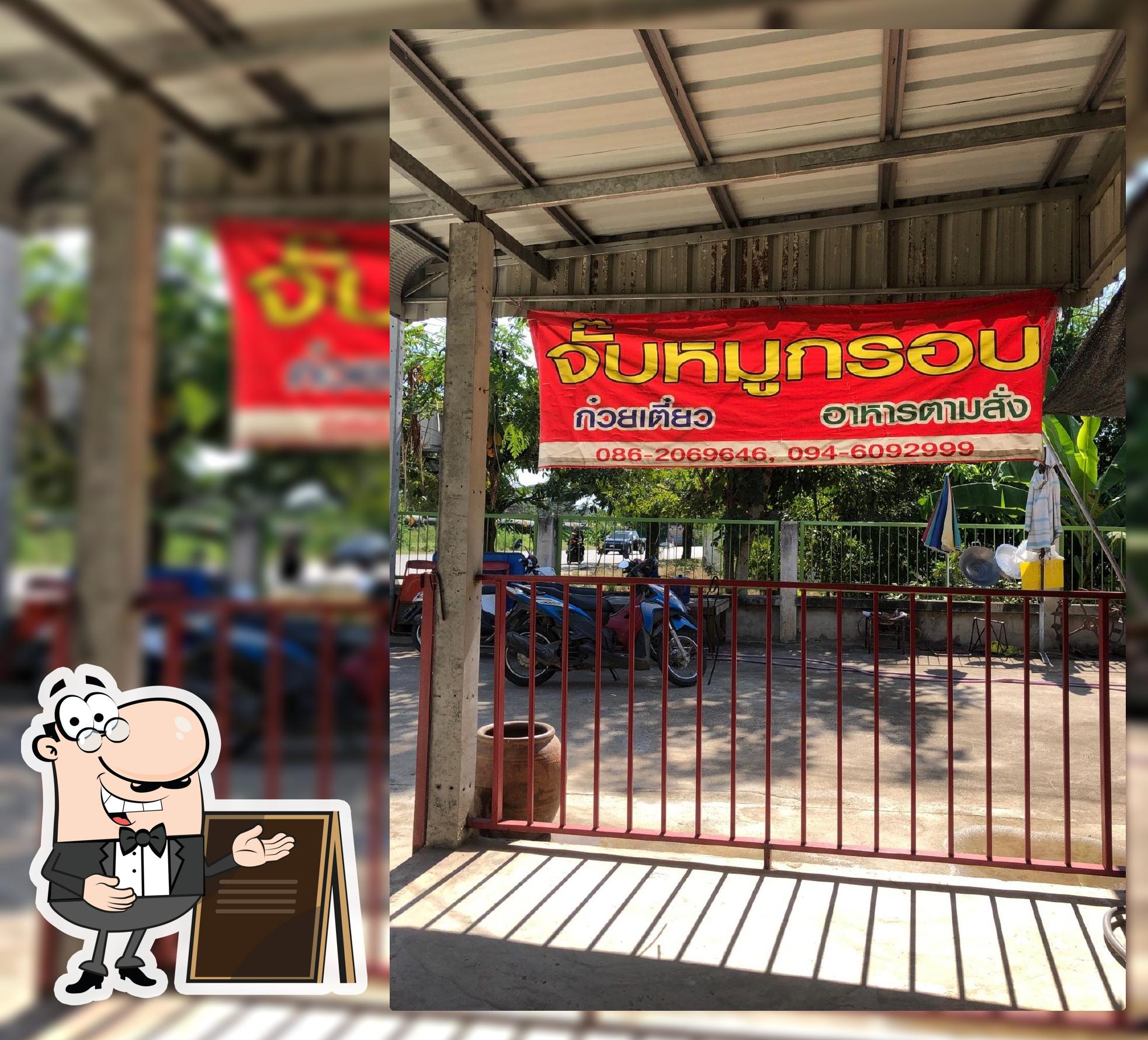 จั๊บมู๋กรอบ