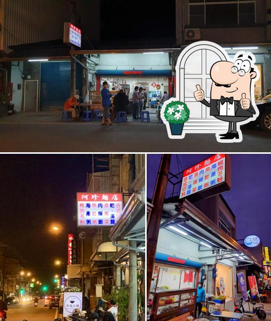 阿珍麵店