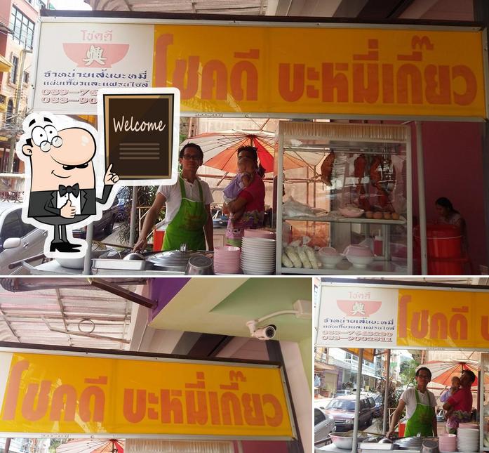 โชคดีบะหมี่เกี๊ยว