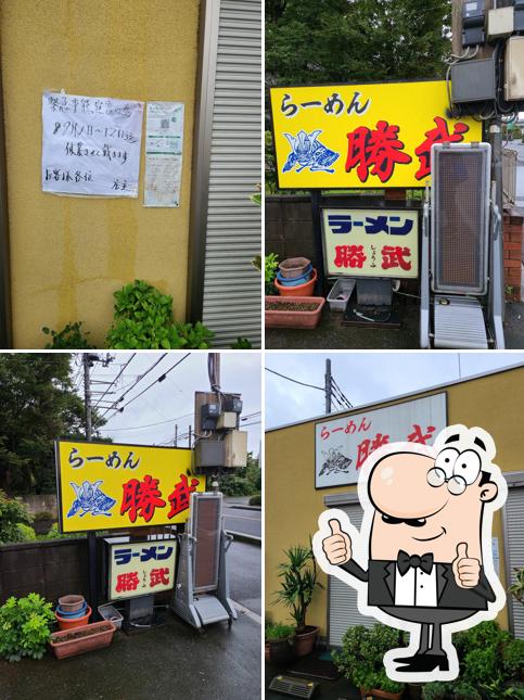ラーメン勝武