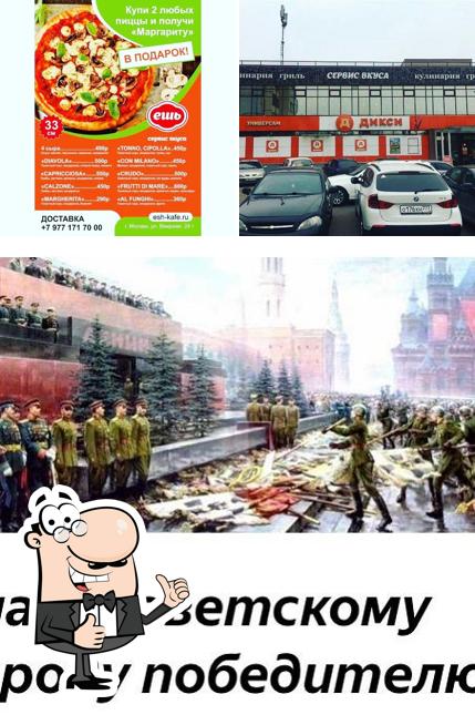 Ешь