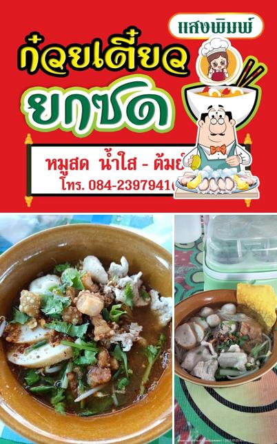 แสง​พิมพ์​ก๋วยเตี๋ยว​ยก​ซด​