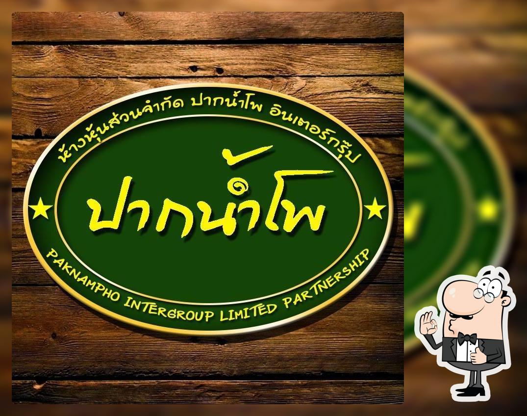 หจก.ปากน้ำโพ อินเตอร์กรุ๊ป