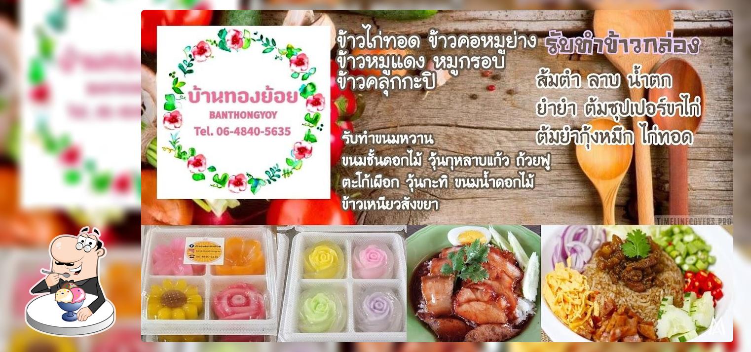 บ้านทองย้อย Banthongyoy