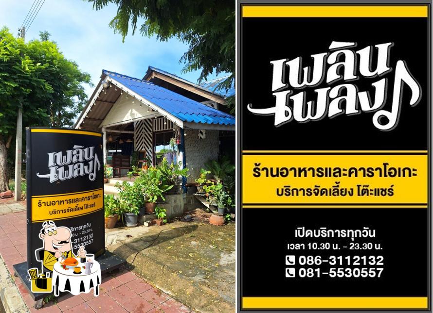 เพลินเพลง เพชรบุรี