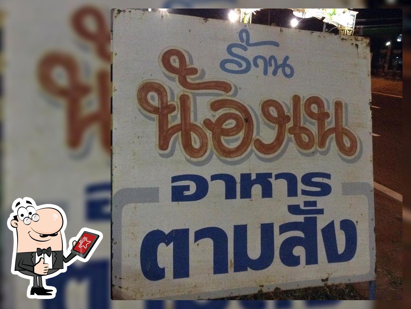 ร้านน้องเนอาหารตามสั่ง Kanthararom