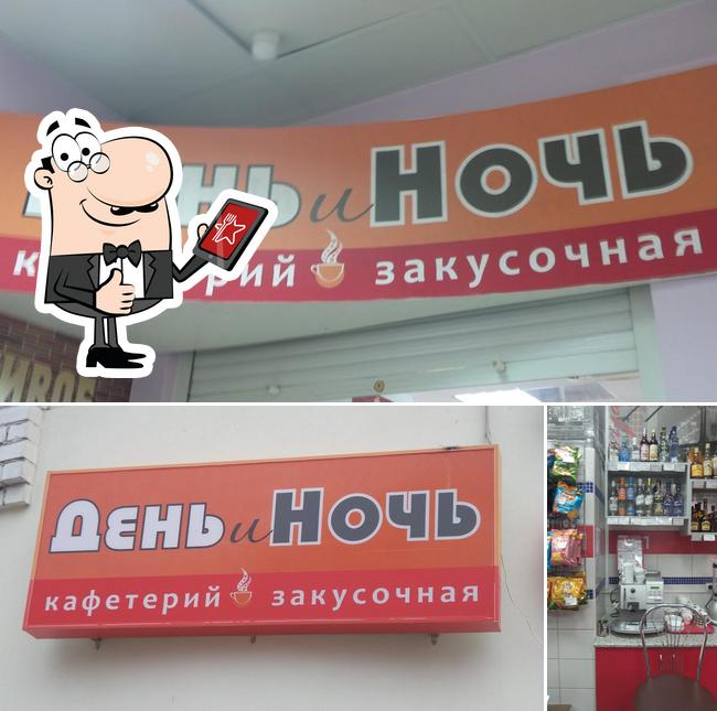 День и Ночь