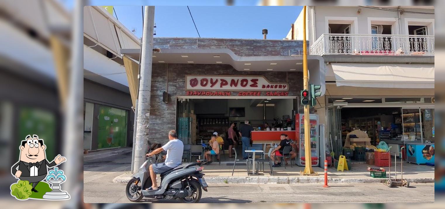 ΦΟΥΡΝΟΣ
