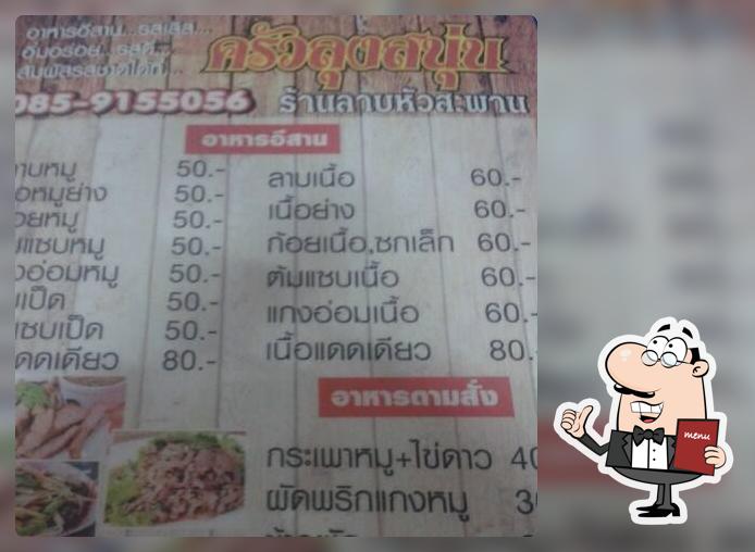 ครัวลุงสนุ่น