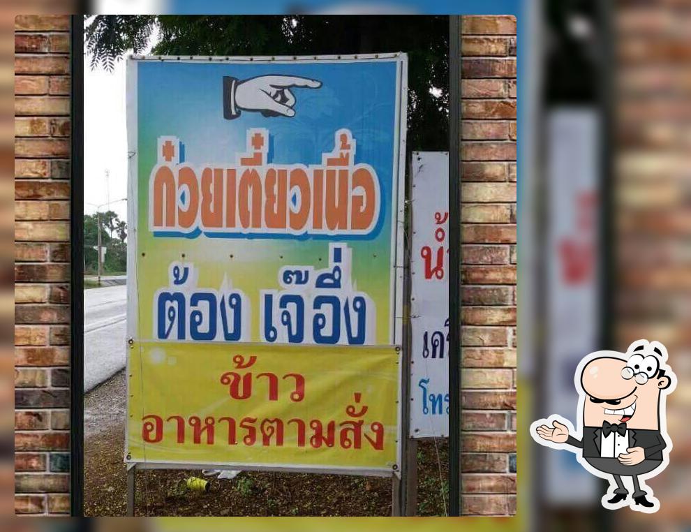 ร้านก๊วยเตี๋ยวเนื้อ ต้อง เจ๊อึ่ง