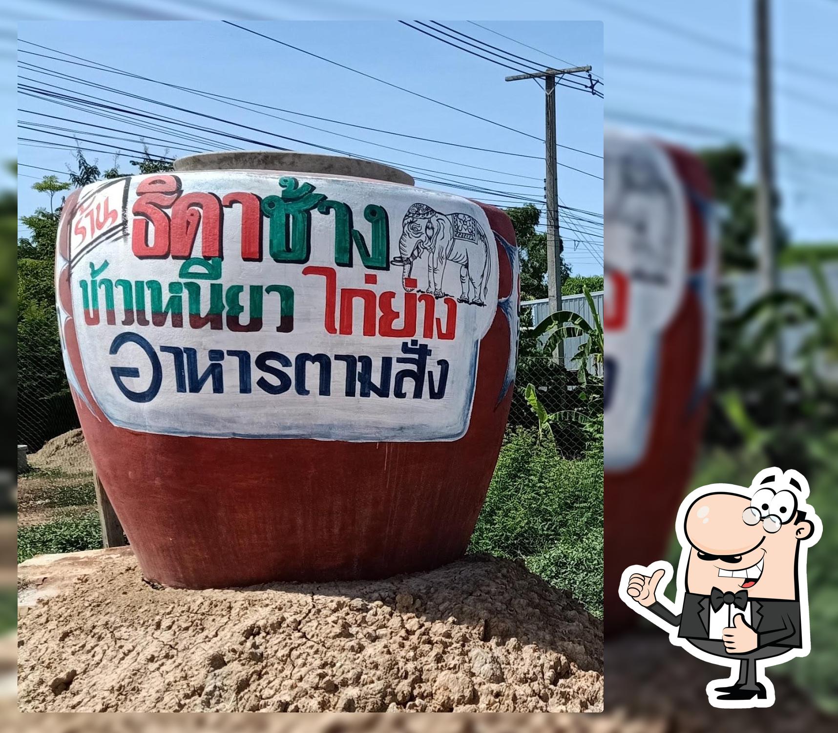 ร้านธิดาช้าง ส้มตำ ยำแซบ