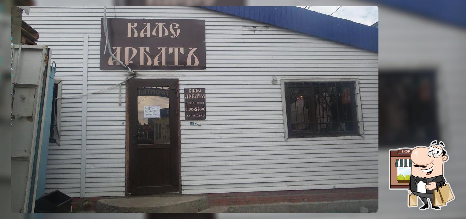 Арбатъ