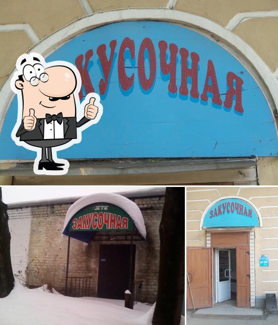 Закусочная
