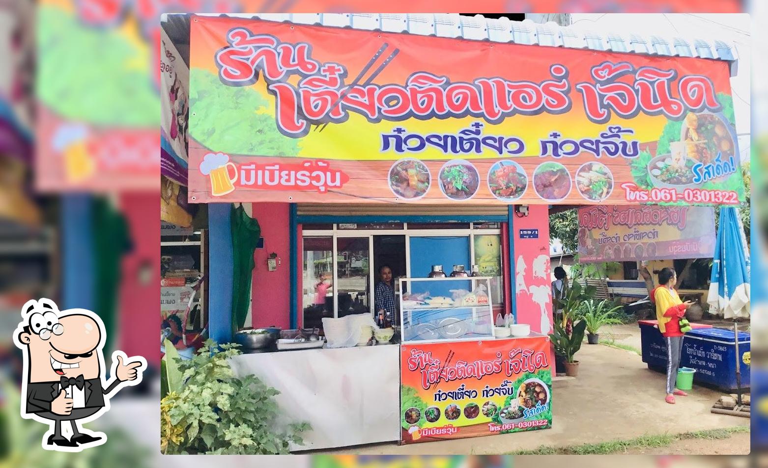 ร้านเตี๋ยวติดแอร์เจ๊นิด