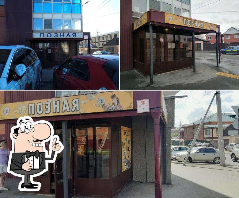 Позная