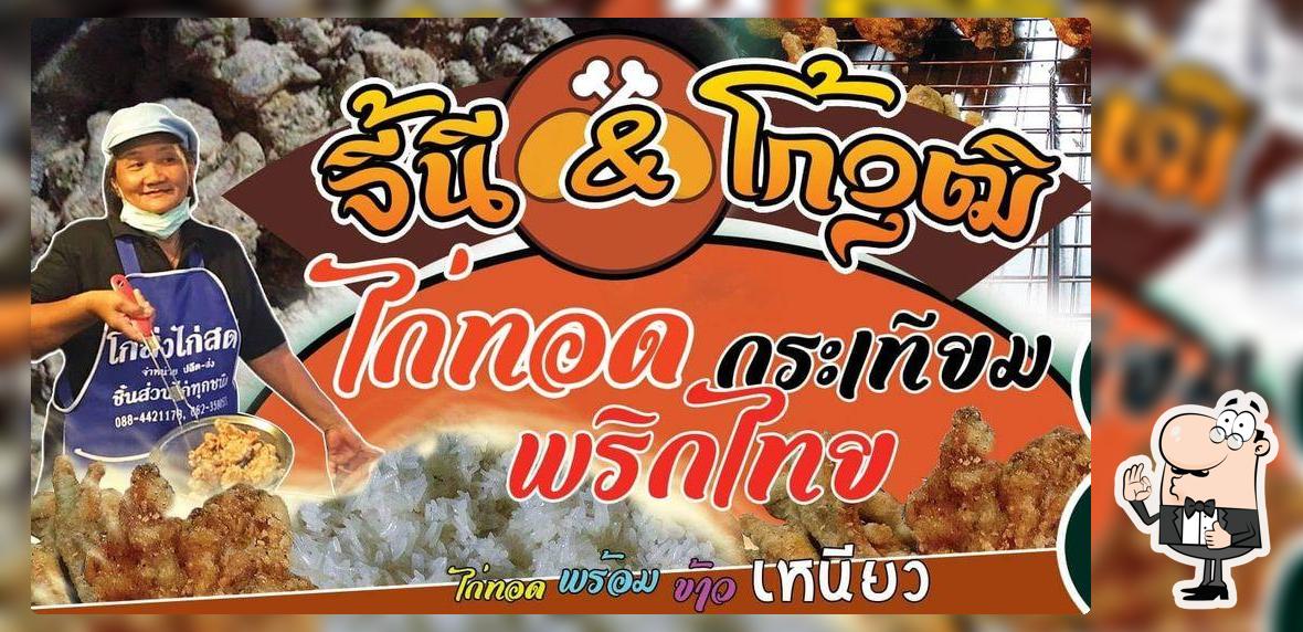 ไก่ทอด จี้นี&โก้วุฒิ