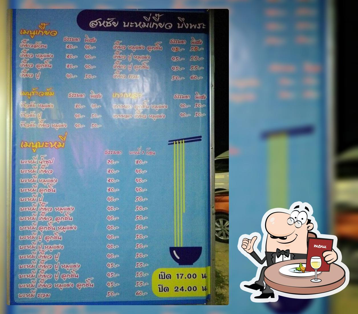 บะหมี่เกี๊ยว สหชัยสาขาบึงพระ
