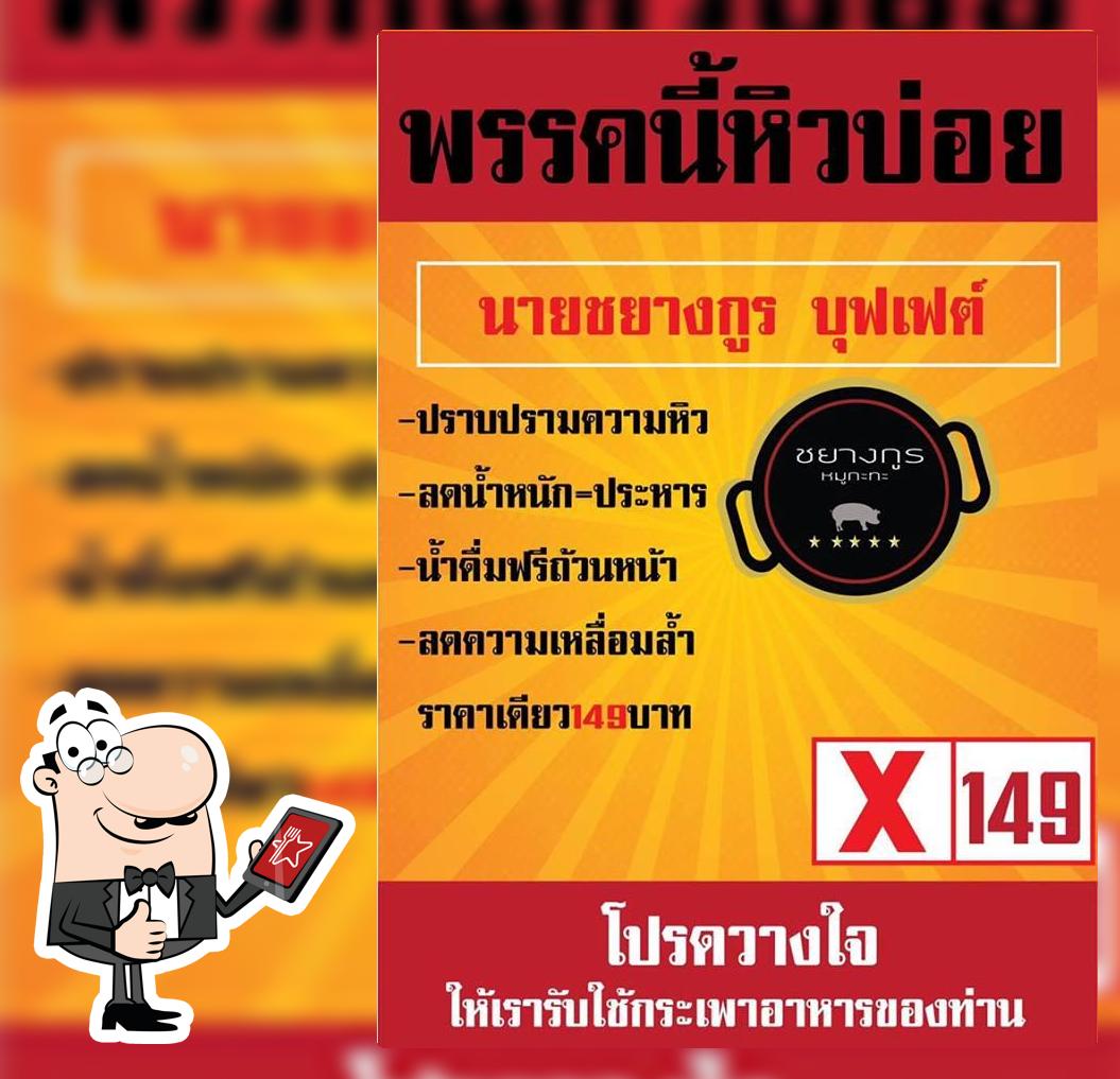 ชยางกูร บุฟเฟต์ ตรงข้ามโปลีเทคนิคอุบล