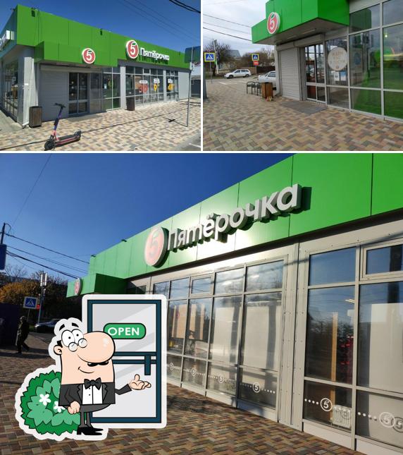 Пятёрочка