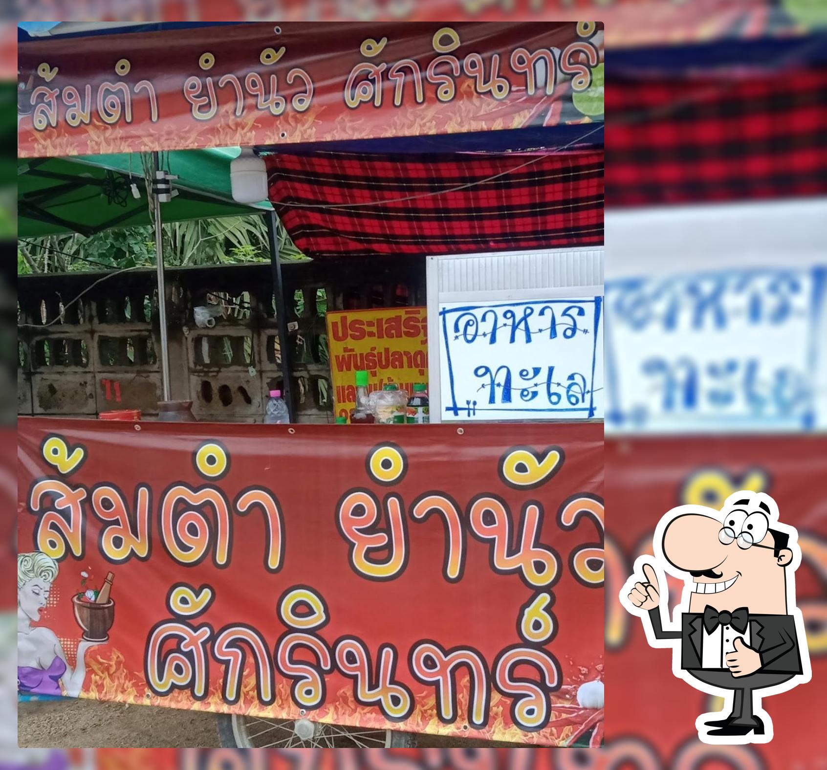ศักรินทร์ส้มตำยำนัว