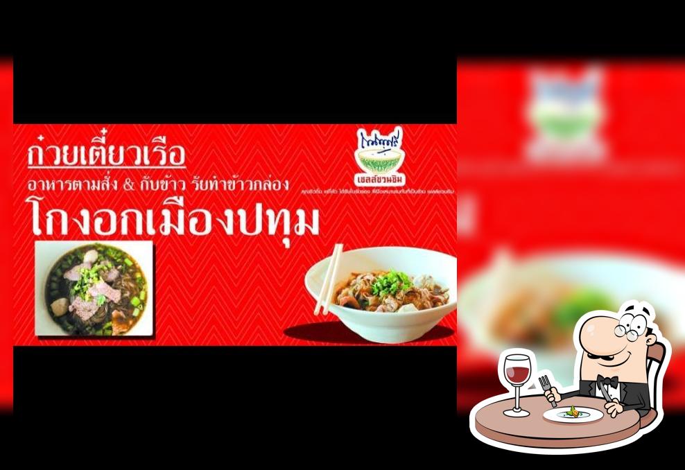 เตี๋ยวเรือเมืองปทุมบ้านจ๋า หนองปรือ