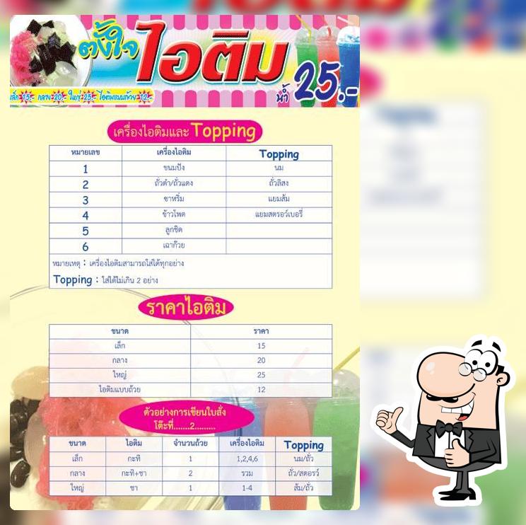 ตั้งใจไอติม