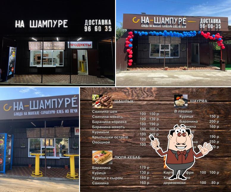 На Шампуре